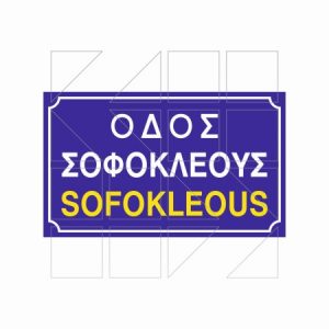 Πινακίδα Ονοματοθεσίας Παράδειγμα 01 - Image