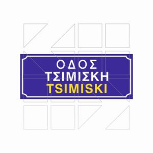 Πινακίδα Ονοματοθεσίας Παράδειγμα 02 - Image