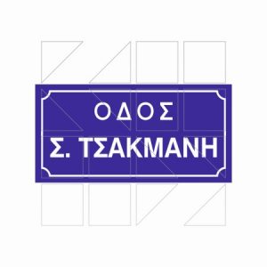 Πινακίδα Ονοματοθεσίας Παράδειγμα 03 - Image