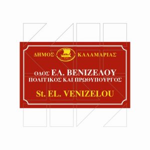 Πινακίδα Ονοματοθεσίας Παράδειγμα 04 - Image