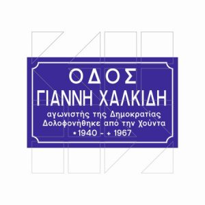 Πινακίδα Ονοματοθεσίας Παράδειγμα 05 - Image