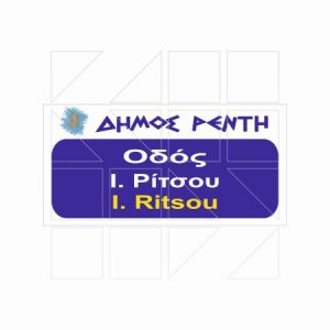 Πινακίδα Ονοματοθεσίας Παράδειγμα 06 - Image