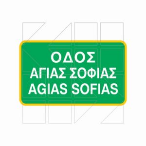 Πινακίδα Ονοματοθεσίας Παράδειγμα 07 - Image
