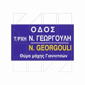 Πινακίδα Ονοματοθεσίας Παράδειγμα 08 - Image
