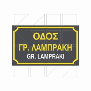 Ονοματοθεσίας 10