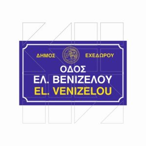 Πινακίδα Ονοματοθεσίας Παράδειγμα 11 - Image