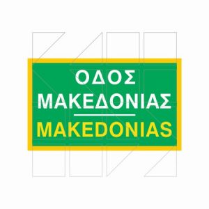 Πινακίδα Ονοματοθεσίας Παράδειγμα 12 - Image