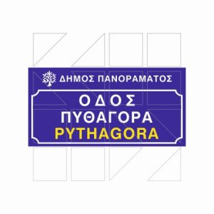 Πινακίδα Ονοματοθεσίας Παράδειγμα 13 - Image