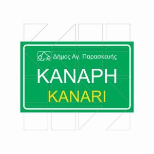 Πινακίδα Ονοματοθεσίας Παράδειγμα 14 - Image