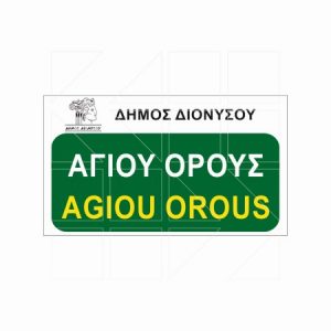 Πινακίδα Ονοματοθεσίας Παράδειγμα 15α - Image