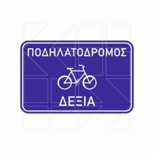 Πινακίδα Ποδηλατόδρομου Π 129α - Image