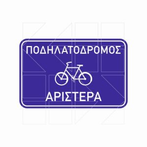 Πινακίδα Ποδηλατόδρομου Π 129β - Image