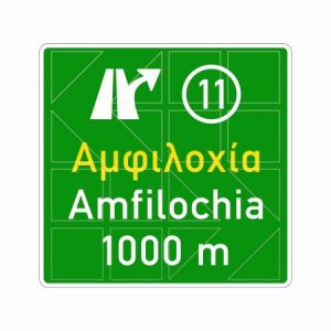 Πινακίδα Αυτοκινητοδρόμων Π 80.1 - Image