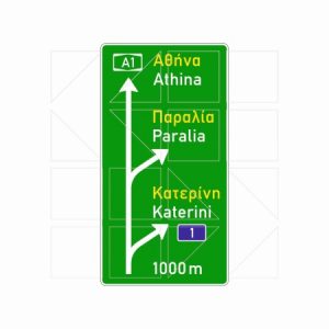 Πινακίδα Αυτοκινητοδρόμων Π 81.1α - Image