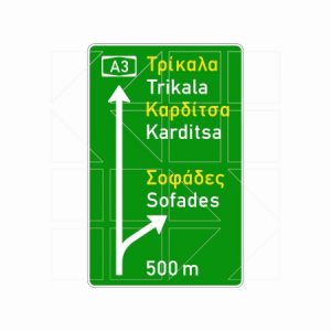 Πινακίδα Αυτοκινητοδρόμων Π 81 - Image