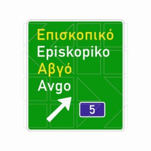 Πινακίδα Αυτοκινητοδρόμων Π 82.1 - Image
