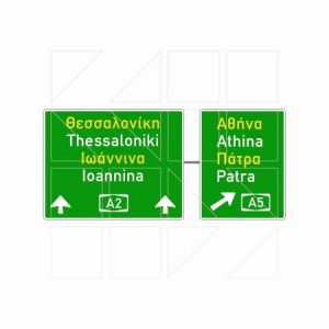 Πινακίδα Αυτοκινητοδρόμων Π 82.3 - Image