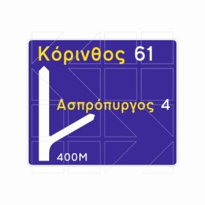 Πληροφοριακή Πινακιδα Π02 - Image