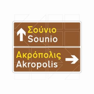 Πληροφοριακή Πινακιδα Π03β - Image