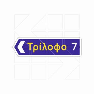 Πληροφοριακή Πινακιδα Π08α - Image