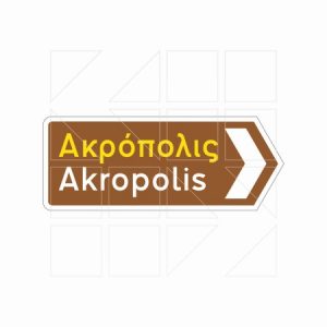 Πληροφοριακή Πινακιδα Π08δ - Image