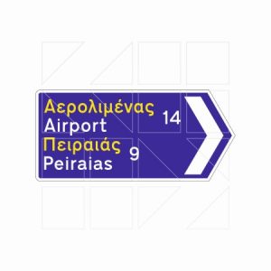 Πληροφοριακή Πινακιδα Π08γ - Image