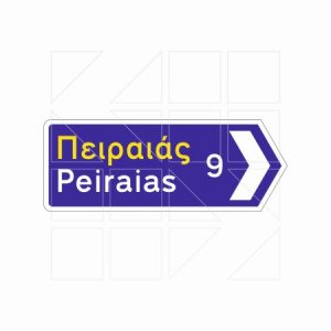 Πληροφοριακή Πινακιδα Π08β - Image