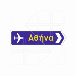 Πληροφοριακή Πινακιδα Π10 - Image