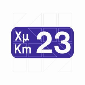 Πληροφοριακή Πινακιδα Π15 - Image
