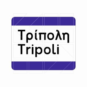 Πληροφοριακή Πινακιδα Π17 - Image