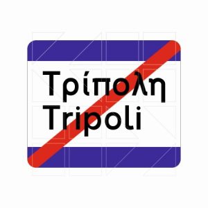 Πληροφοριακή Πινακιδα Π18 - Image
