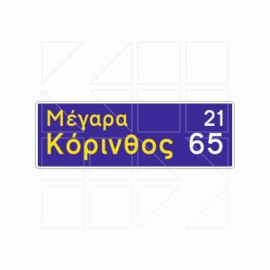 Πληροφοριακή Πινακιδα Π20 - Image