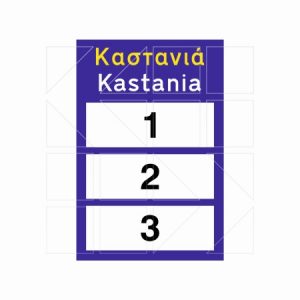 Πληροφοριακή Πινακιδα Π29 - Image