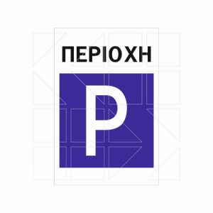 Πληροφοριακή Πινακίδα Π31α - Image