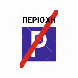Πληροφοριακή Πινακίδα Π31β - Image
