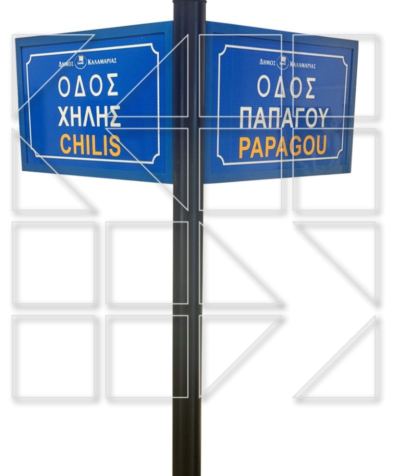Πινακίδα ονοματοθεσίας Classic