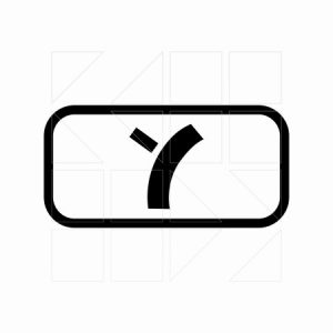 Πρόσθετη Πινακίδα Πρ 12 - Image