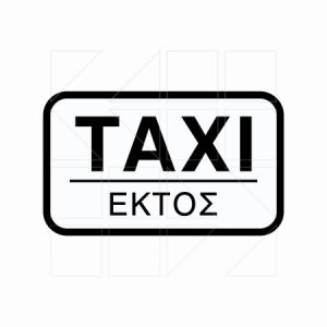 Πρόσθετη Πινακίδα Πρ 18β - Image