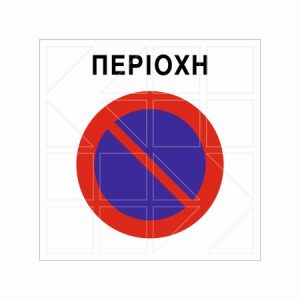 Ρυθμιστική Πινακίδα Ρ43 - Image