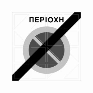 Ρυθμιστική Πινακίδα Ρ44 - Image