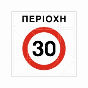 Ρυθμιστική Πινακίδα Ρ59 - Image