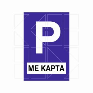 Ρυθμιστική Πινακίδα Ρ69 - Image