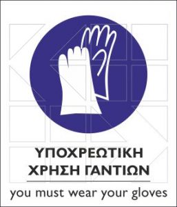 ΥΠΟΧΡΕΩΤΙΚΗ ΧΡΗΣΗ ΓΑΝΤΙΩΝ - Image