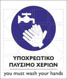 ΥΠΟΧΡΕΩΤΙΚΟ ΠΛΥΣΙΜΟ ΧΕΡΙΩΝ - Image